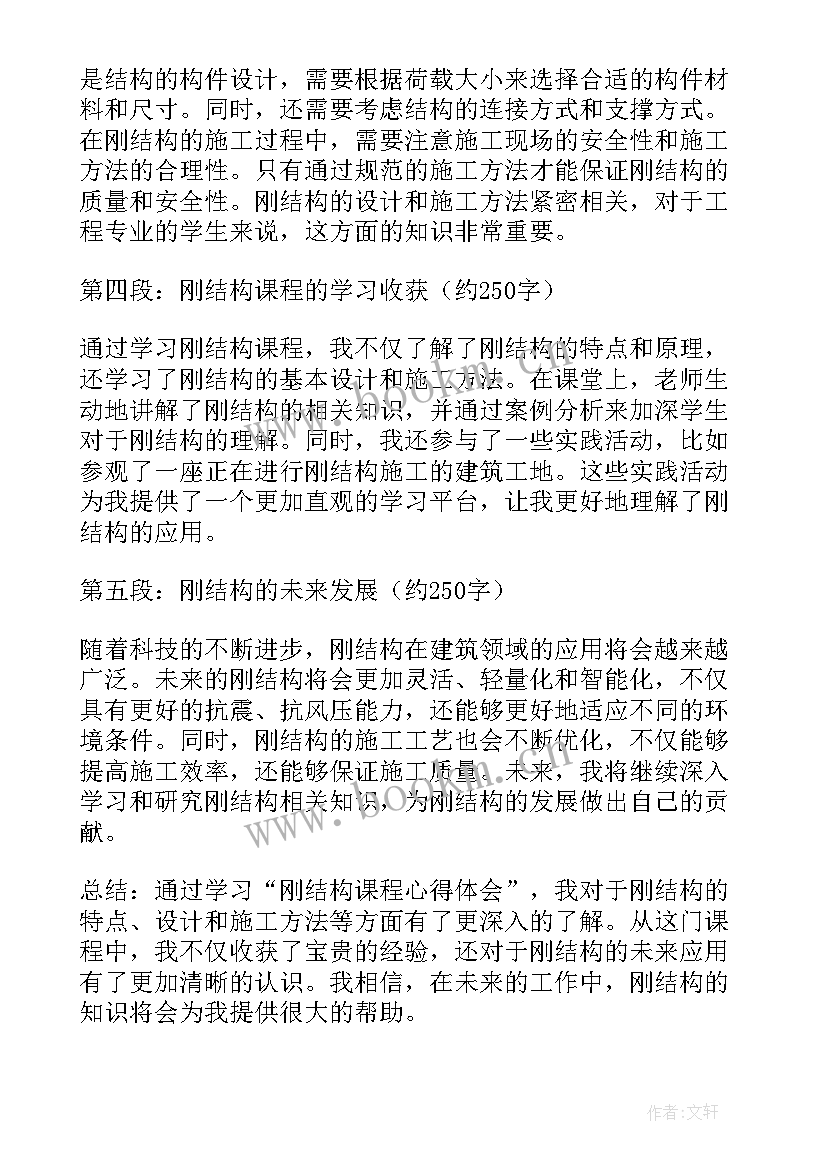 最新刚结构课程心得体会(模板5篇)