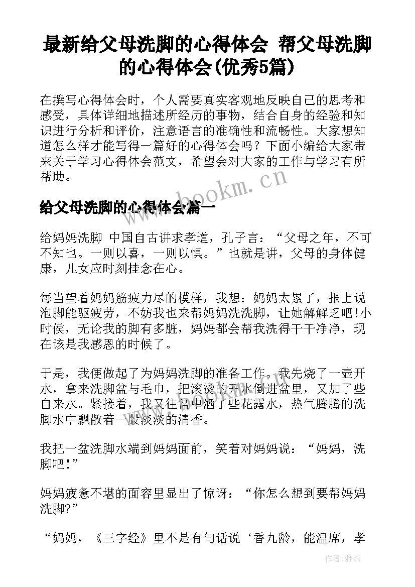 最新给父母洗脚的心得体会 帮父母洗脚的心得体会(优秀5篇)