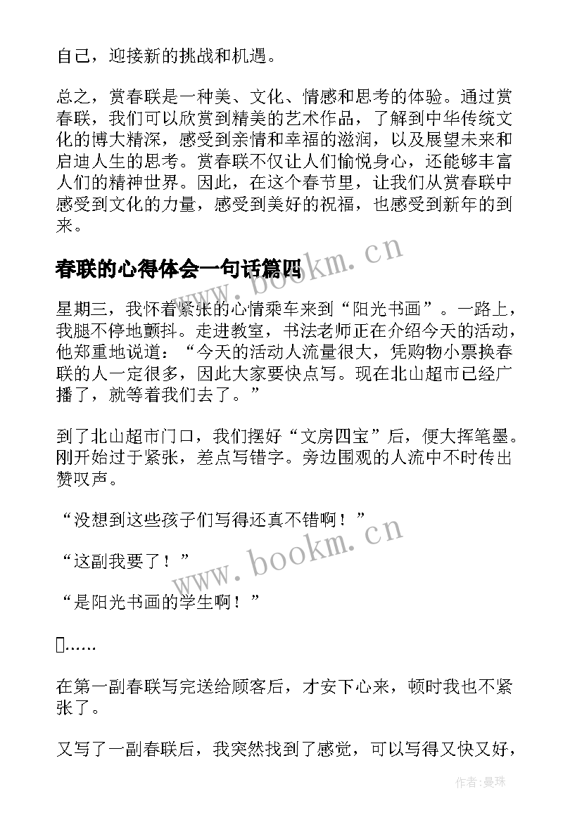 2023年春联的心得体会一句话 写春联的心得体会(模板5篇)