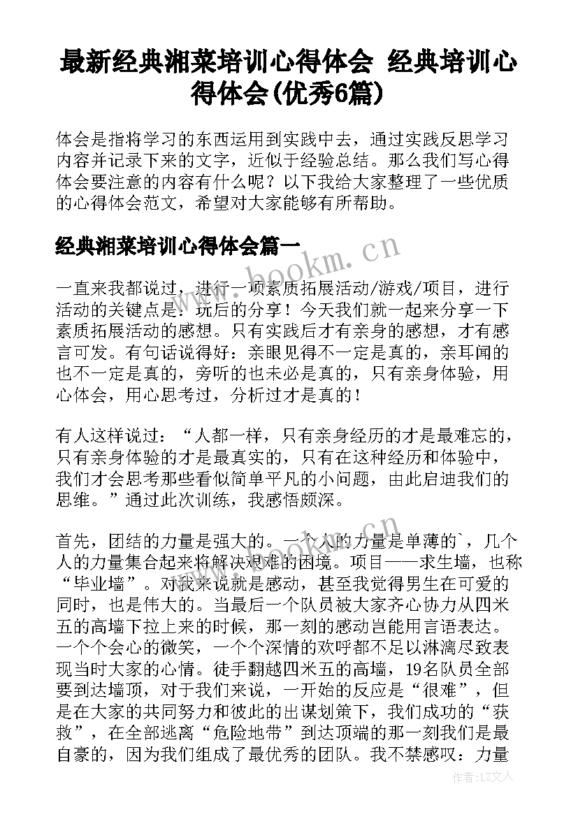 最新经典湘菜培训心得体会 经典培训心得体会(优秀6篇)