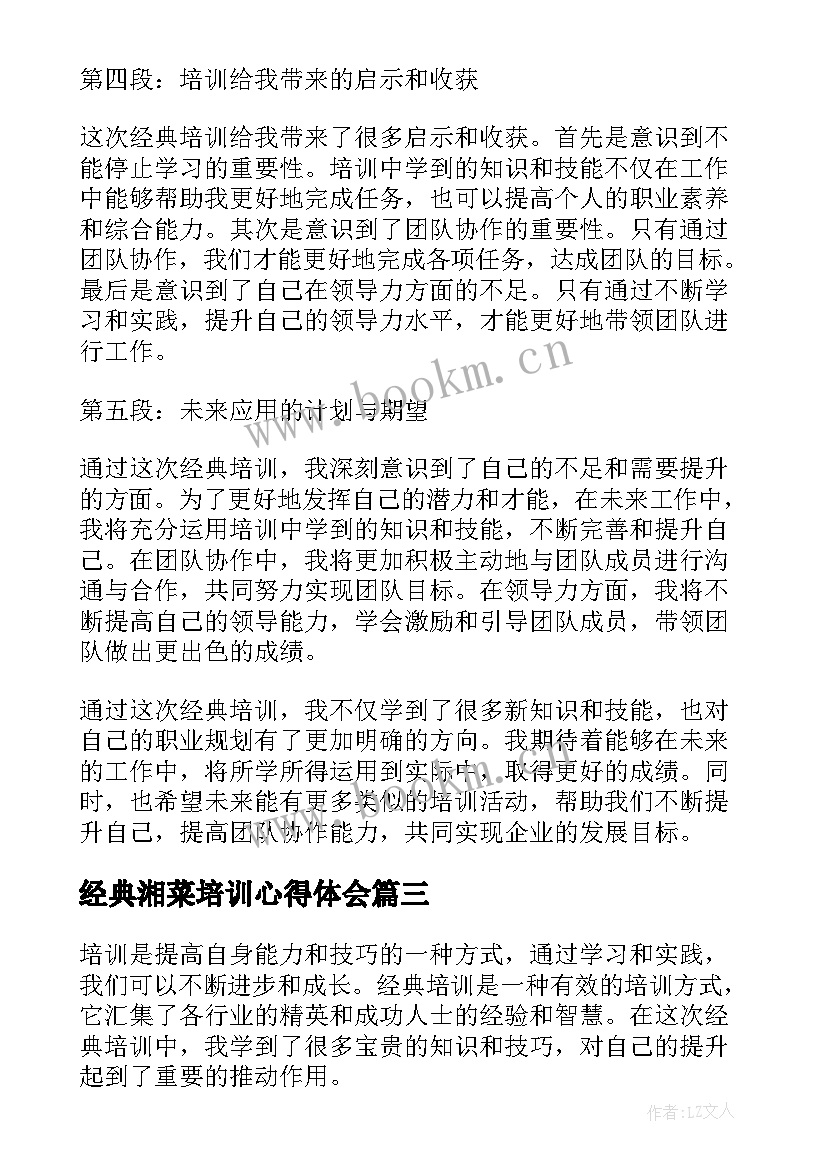 最新经典湘菜培训心得体会 经典培训心得体会(优秀6篇)