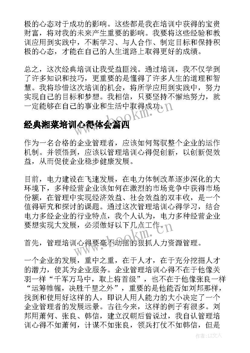 最新经典湘菜培训心得体会 经典培训心得体会(优秀6篇)