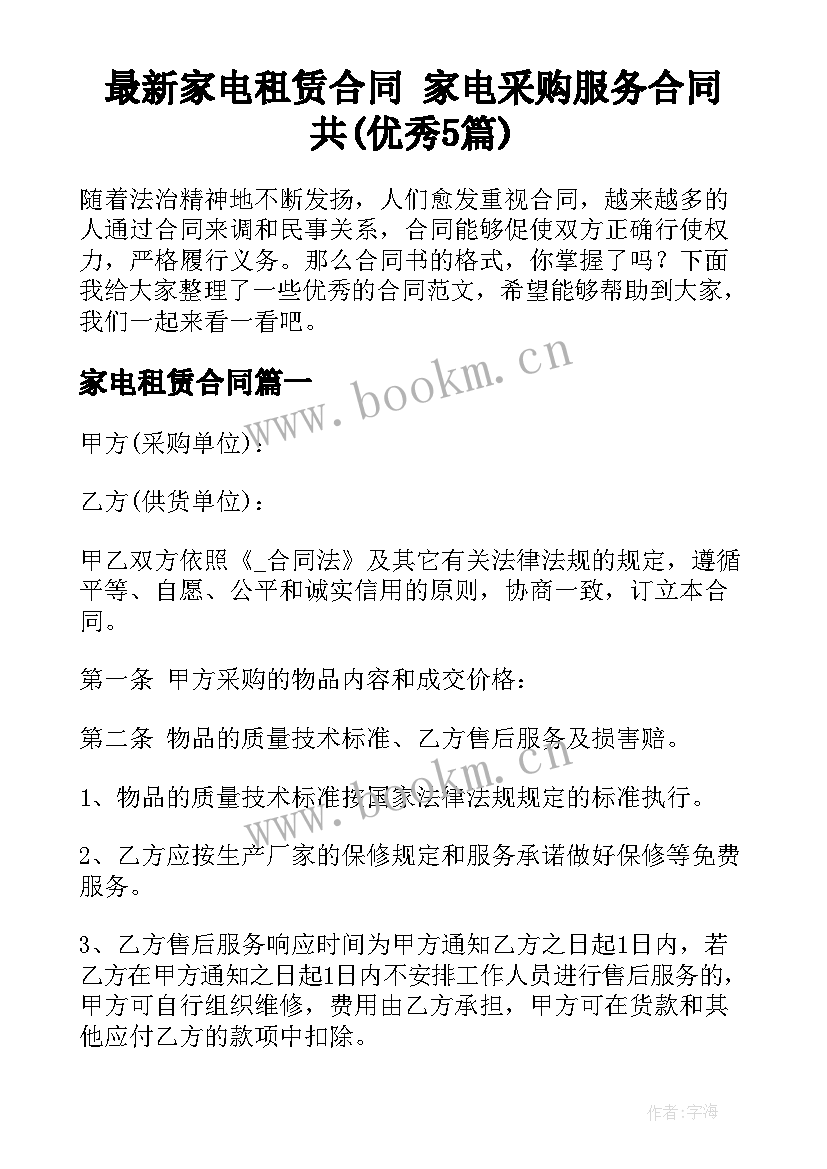 最新家电租赁合同 家电采购服务合同共(优秀5篇)