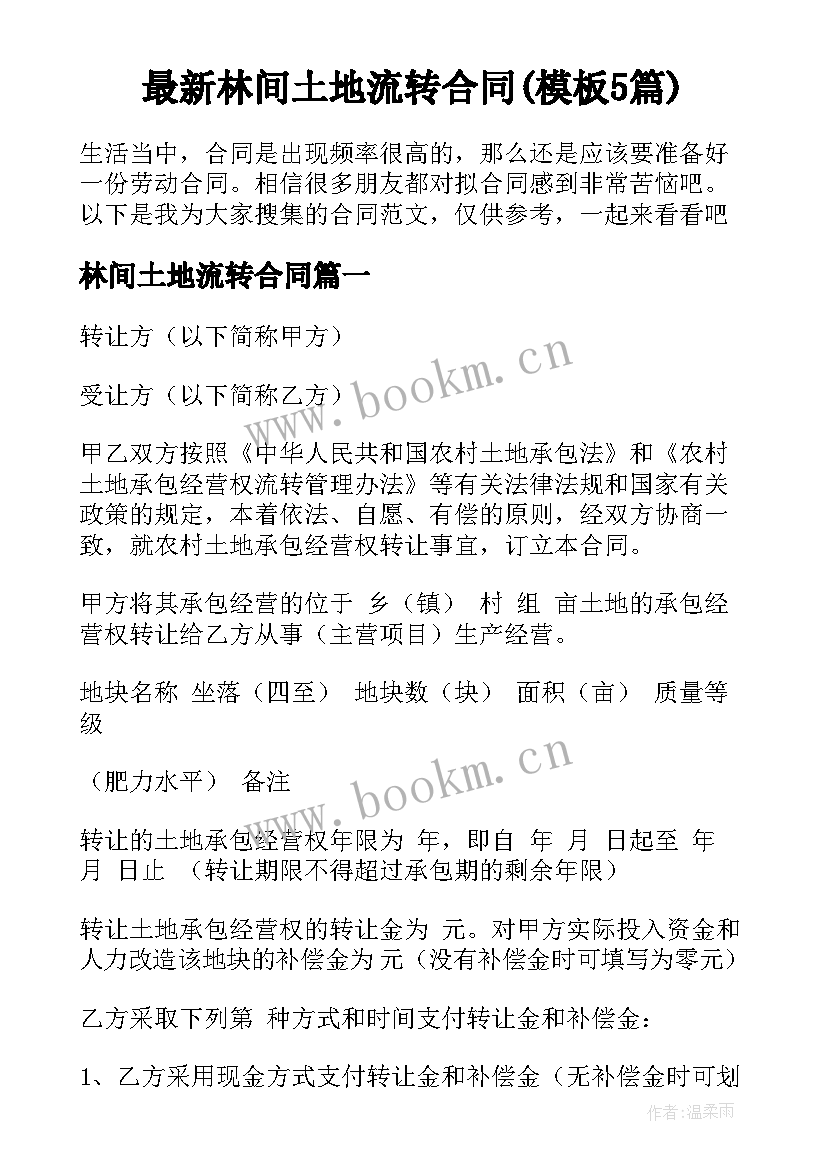 最新林间土地流转合同(模板5篇)