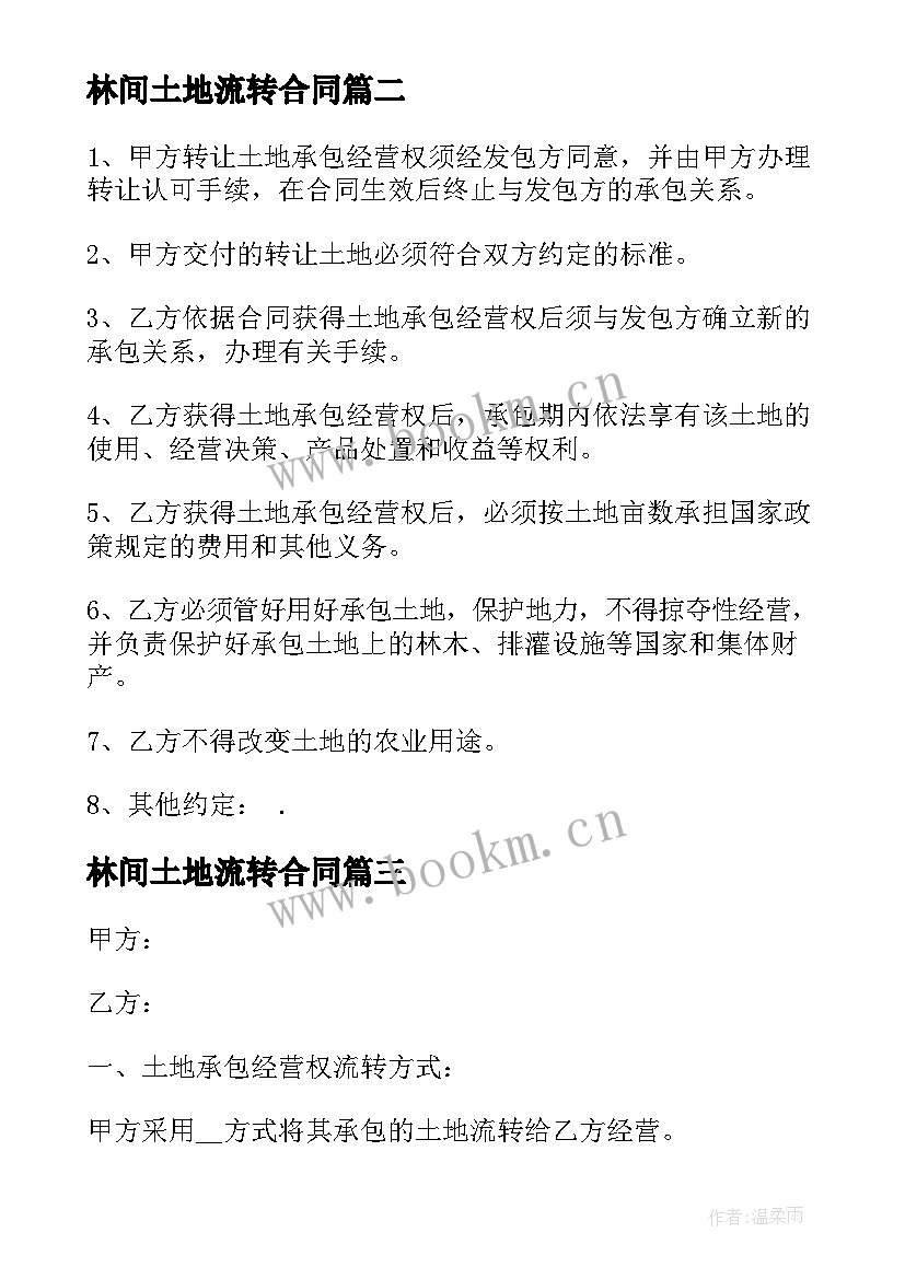 最新林间土地流转合同(模板5篇)