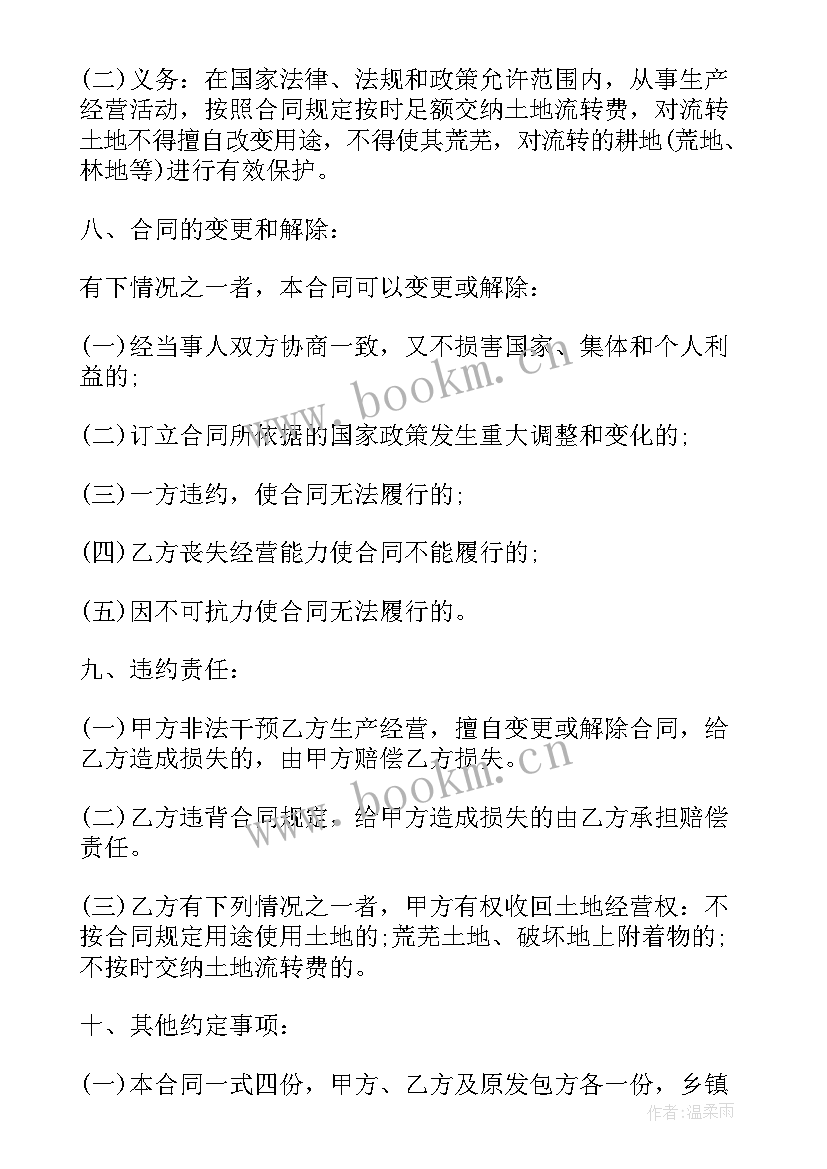 最新林间土地流转合同(模板5篇)