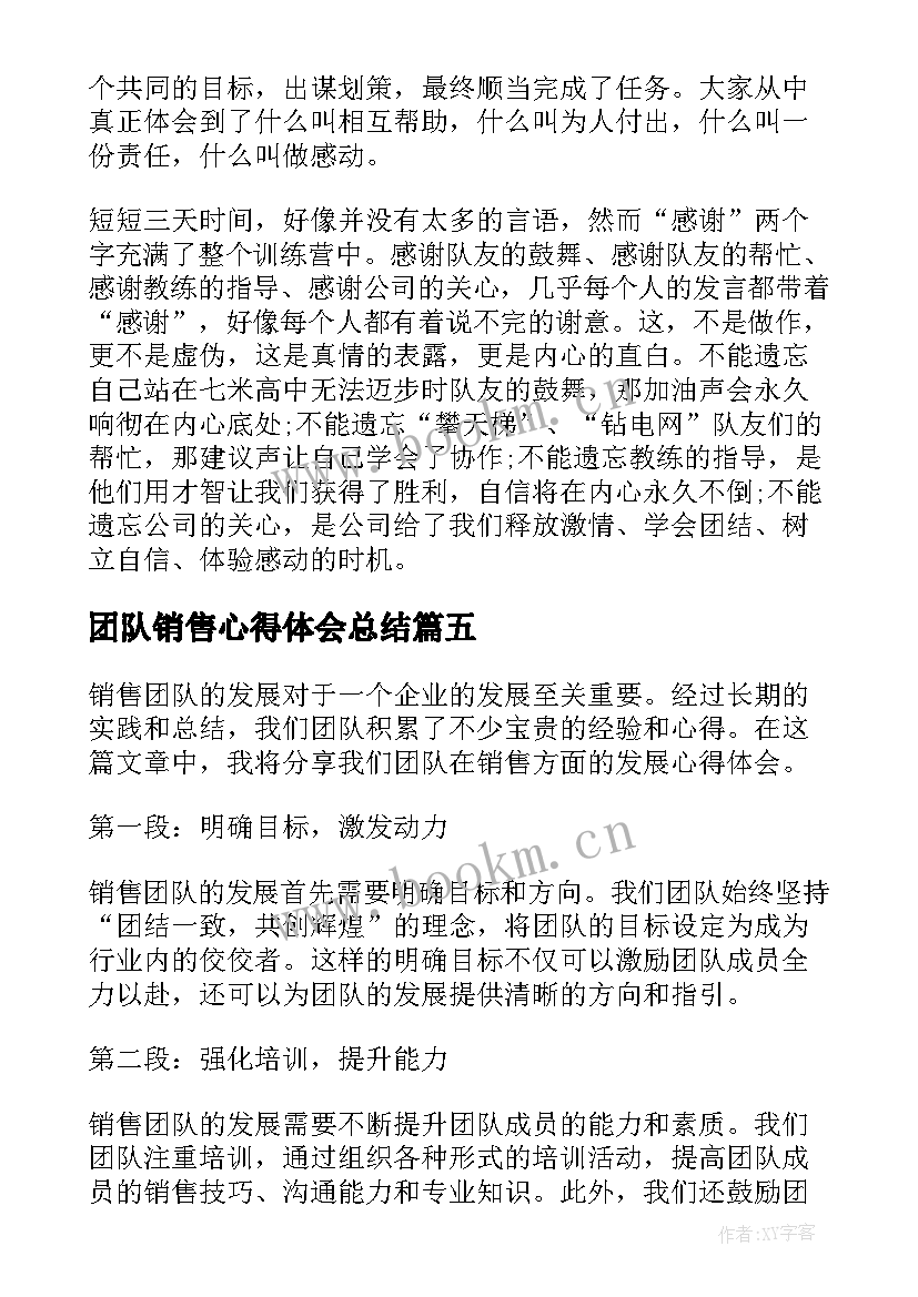 团队销售心得体会总结 参观销售团队心得体会(优秀5篇)