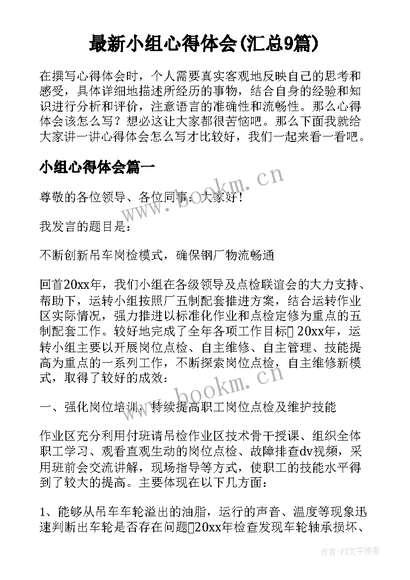 最新小组心得体会(汇总9篇)