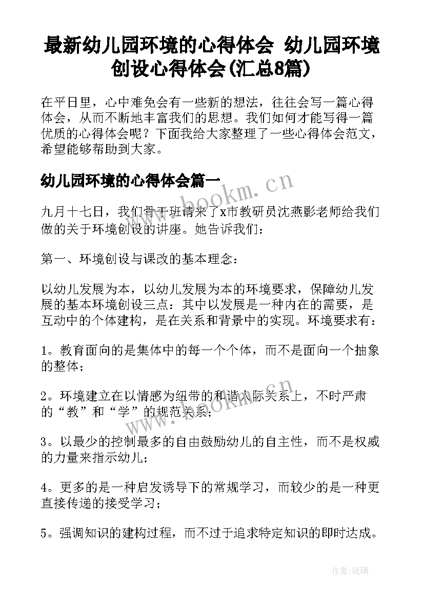 最新幼儿园环境的心得体会 幼儿园环境创设心得体会(汇总8篇)