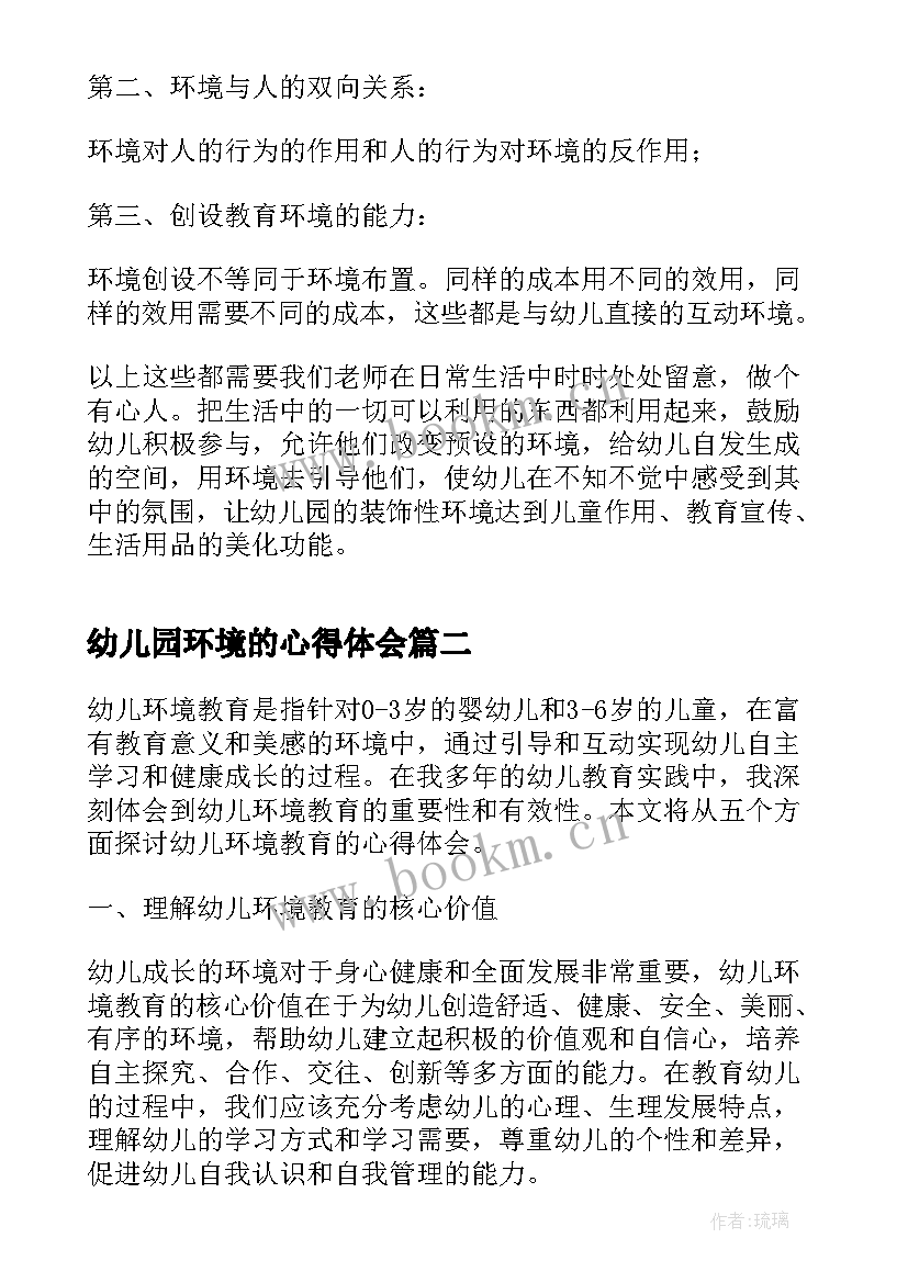 最新幼儿园环境的心得体会 幼儿园环境创设心得体会(汇总8篇)