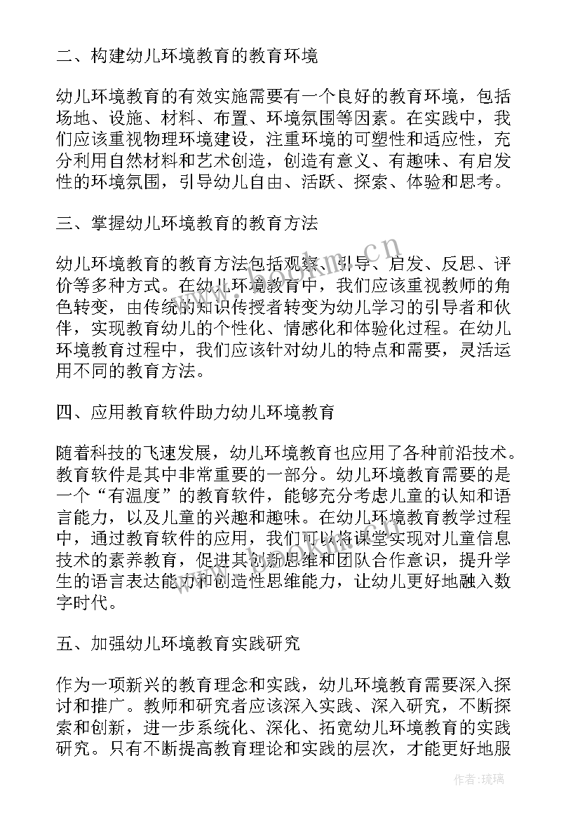 最新幼儿园环境的心得体会 幼儿园环境创设心得体会(汇总8篇)