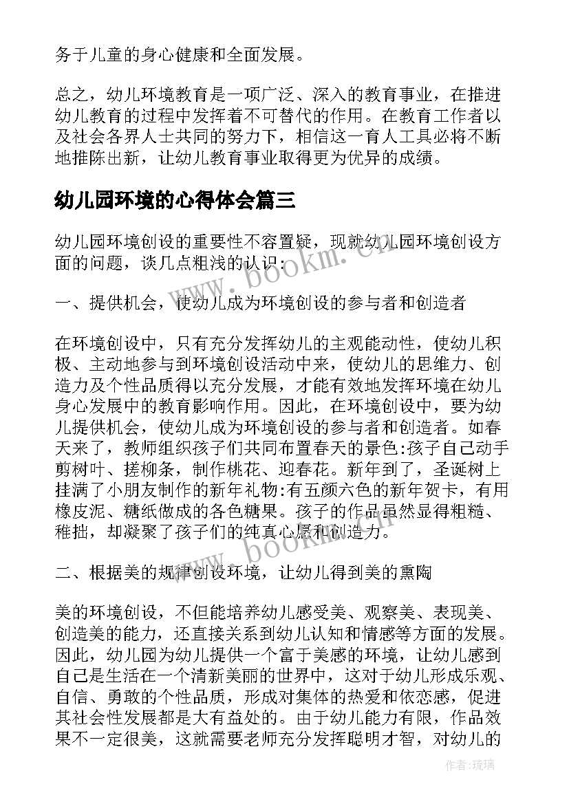 最新幼儿园环境的心得体会 幼儿园环境创设心得体会(汇总8篇)