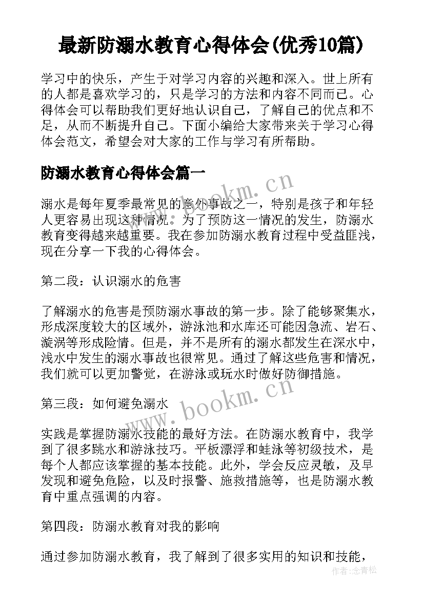 最新防溺水教育心得体会(优秀10篇)