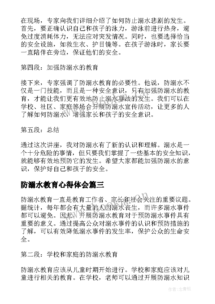 最新防溺水教育心得体会(优秀10篇)