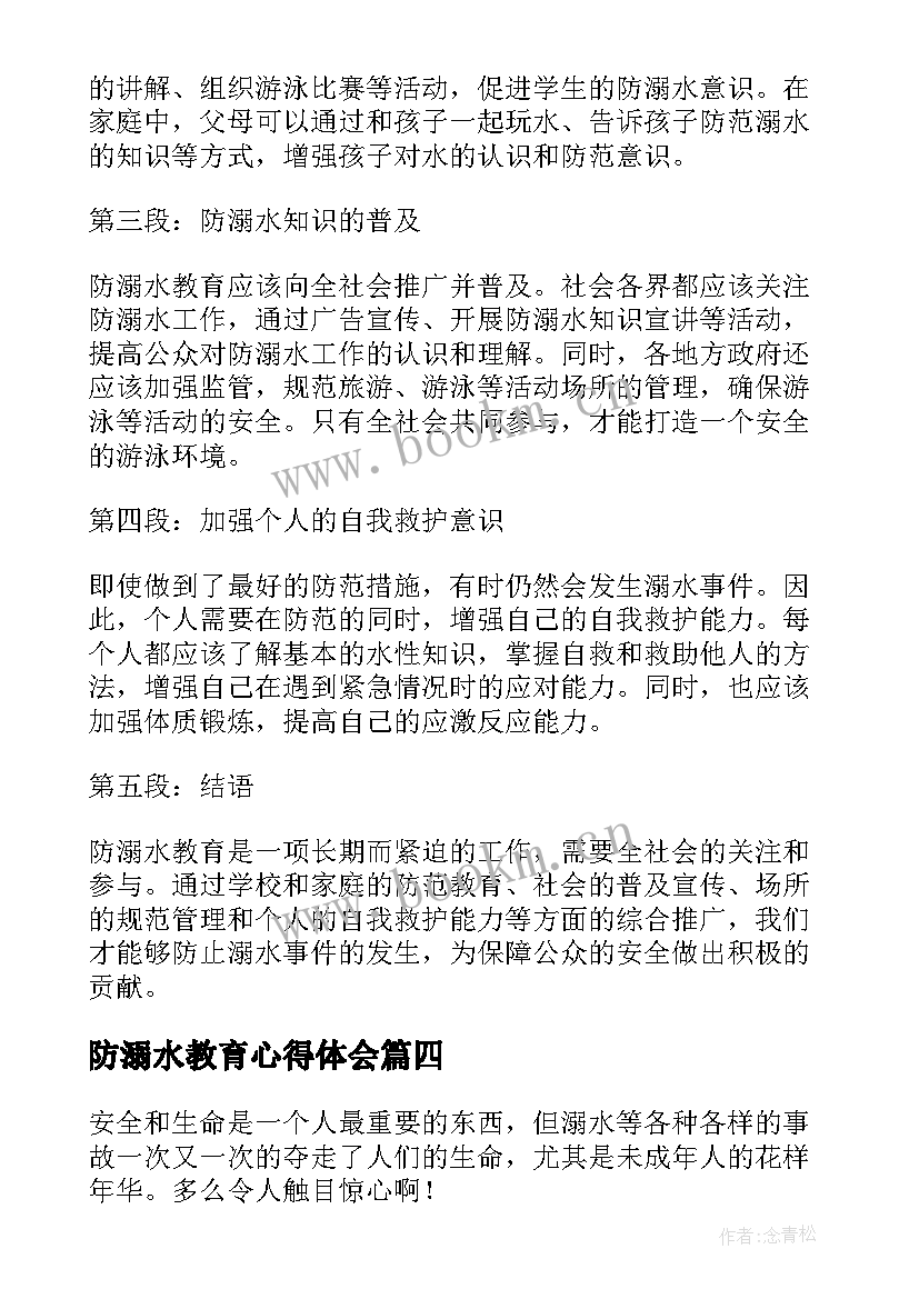 最新防溺水教育心得体会(优秀10篇)