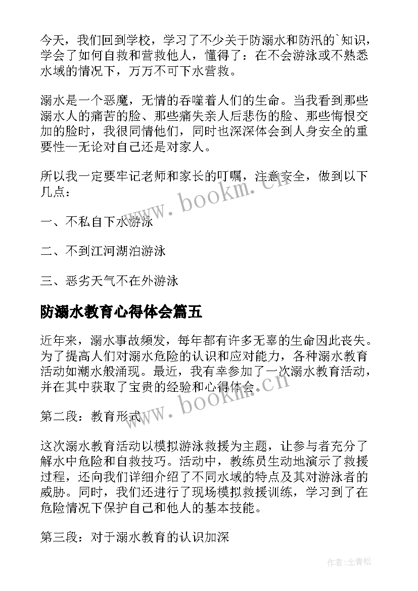 最新防溺水教育心得体会(优秀10篇)