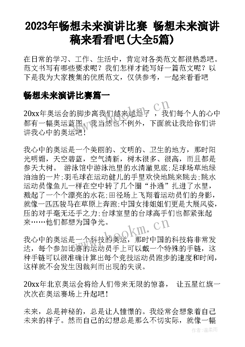 2023年畅想未来演讲比赛 畅想未来演讲稿来看看吧(大全5篇)