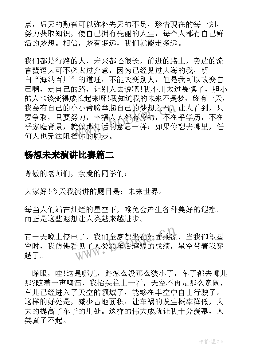 2023年畅想未来演讲比赛 畅想未来演讲稿来看看吧(大全5篇)