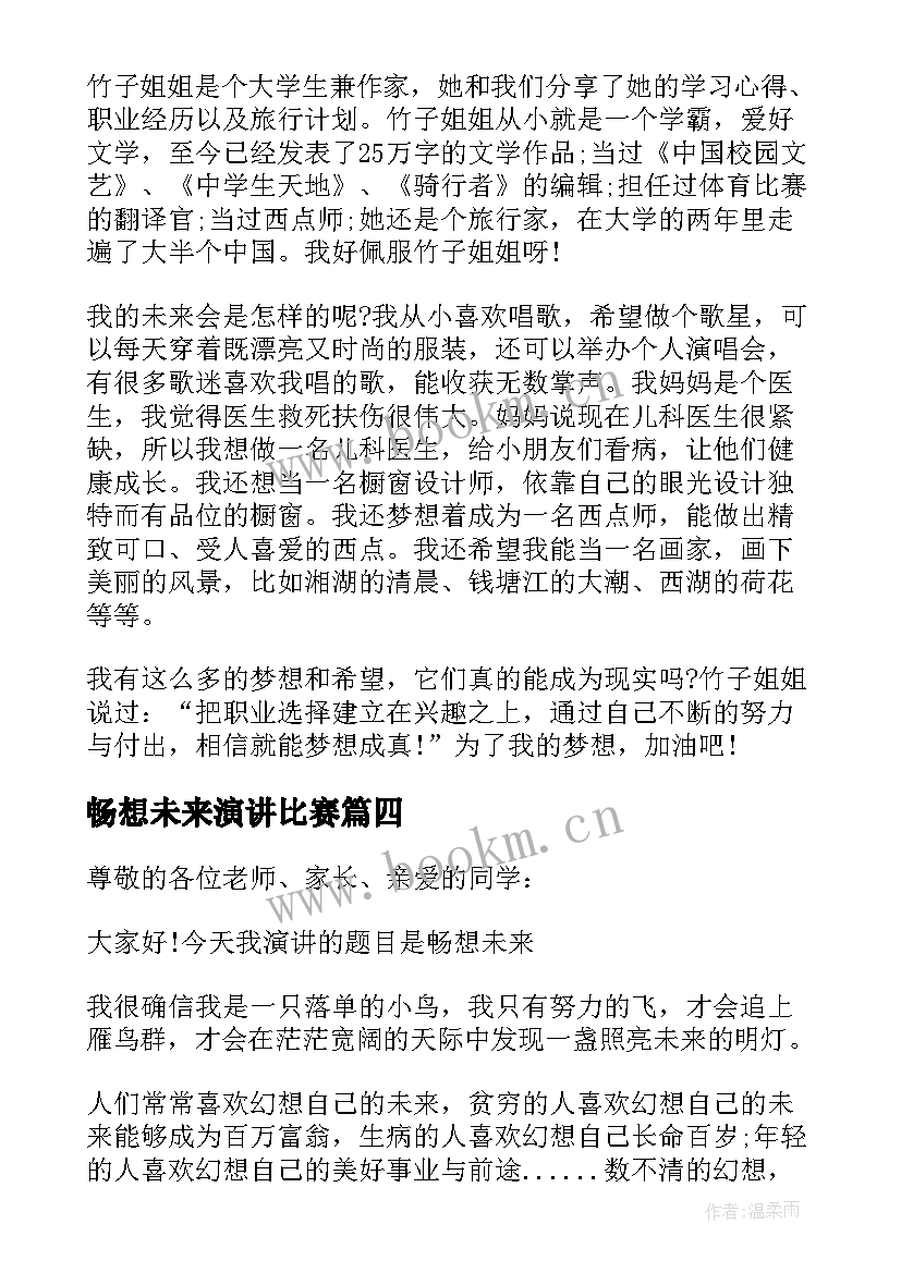 2023年畅想未来演讲比赛 畅想未来演讲稿来看看吧(大全5篇)