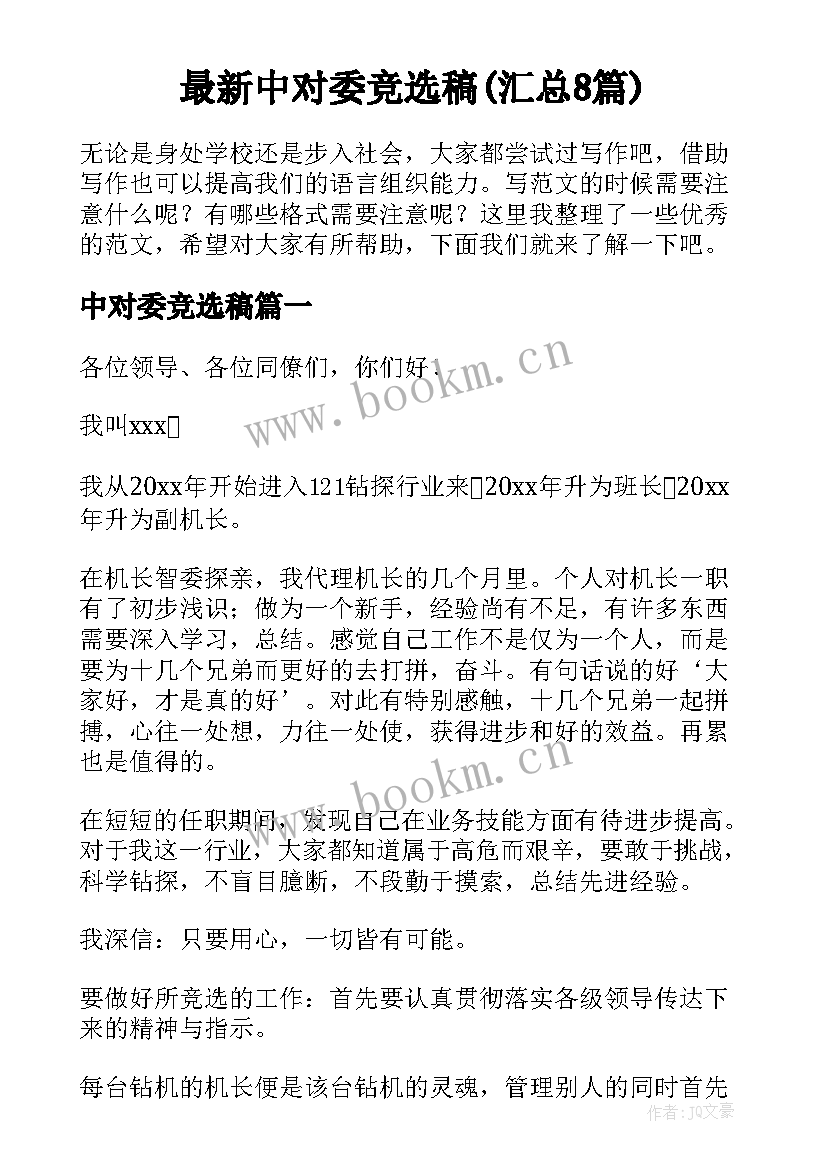 最新中对委竞选稿(汇总8篇)