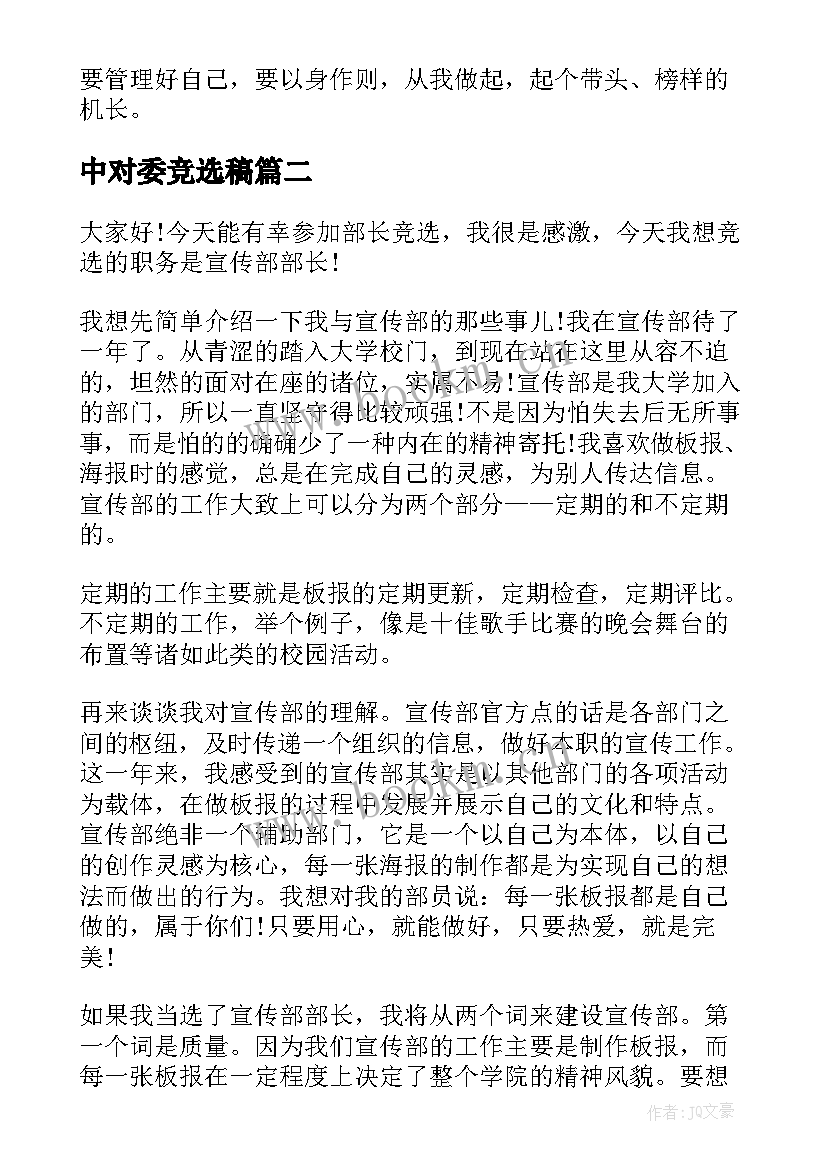 最新中对委竞选稿(汇总8篇)