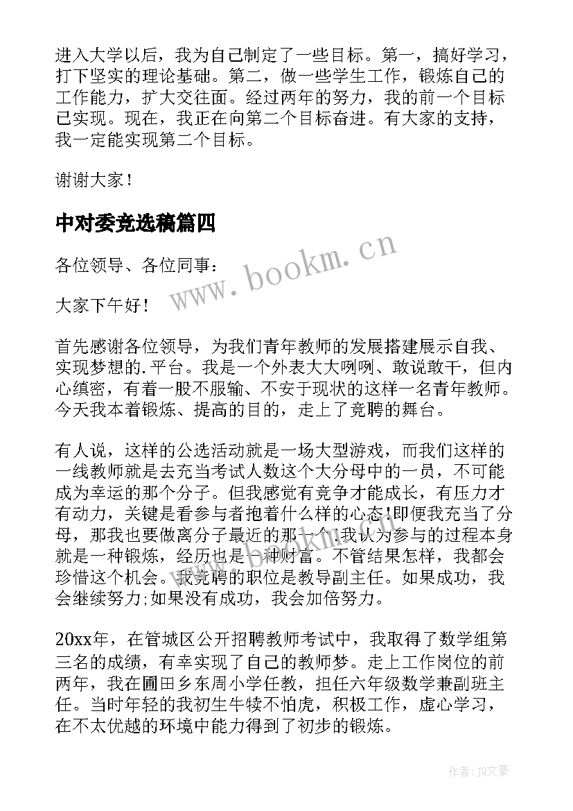 最新中对委竞选稿(汇总8篇)