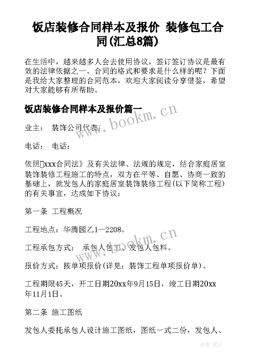 饭店装修合同样本及报价 装修包工合同(汇总8篇)