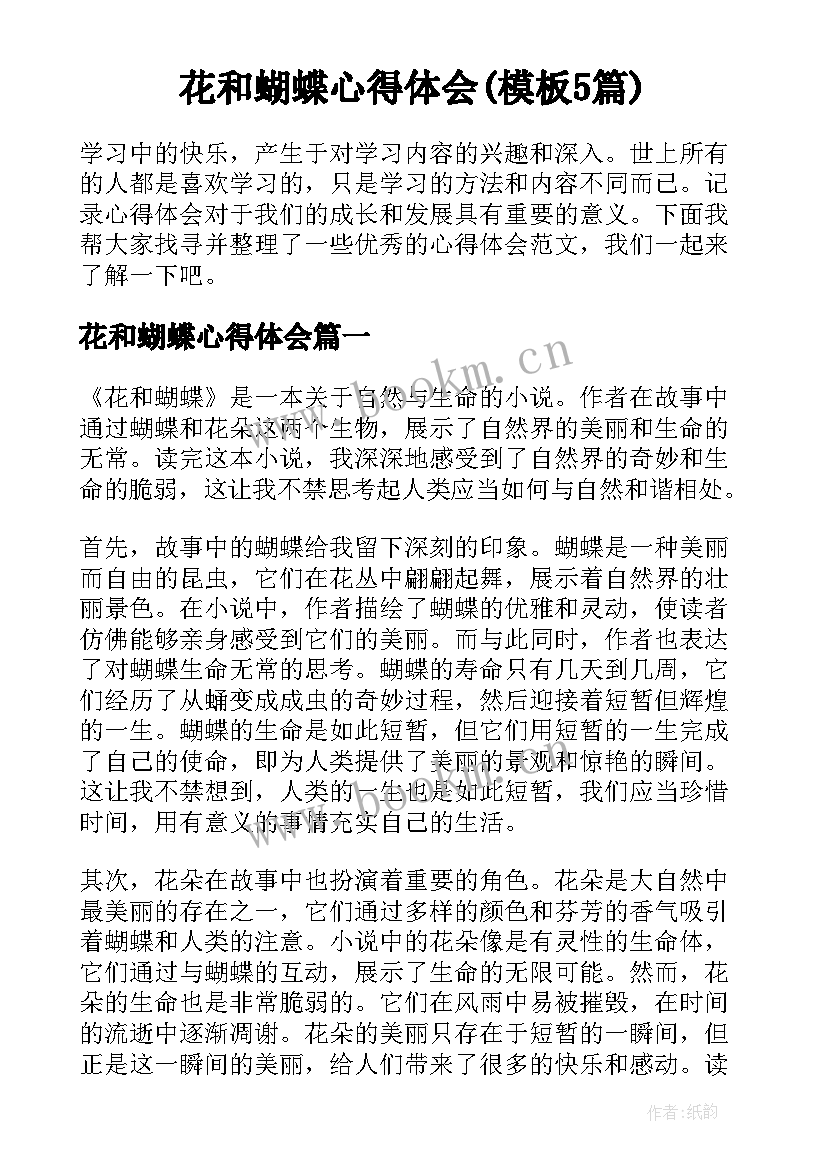 花和蝴蝶心得体会(模板5篇)