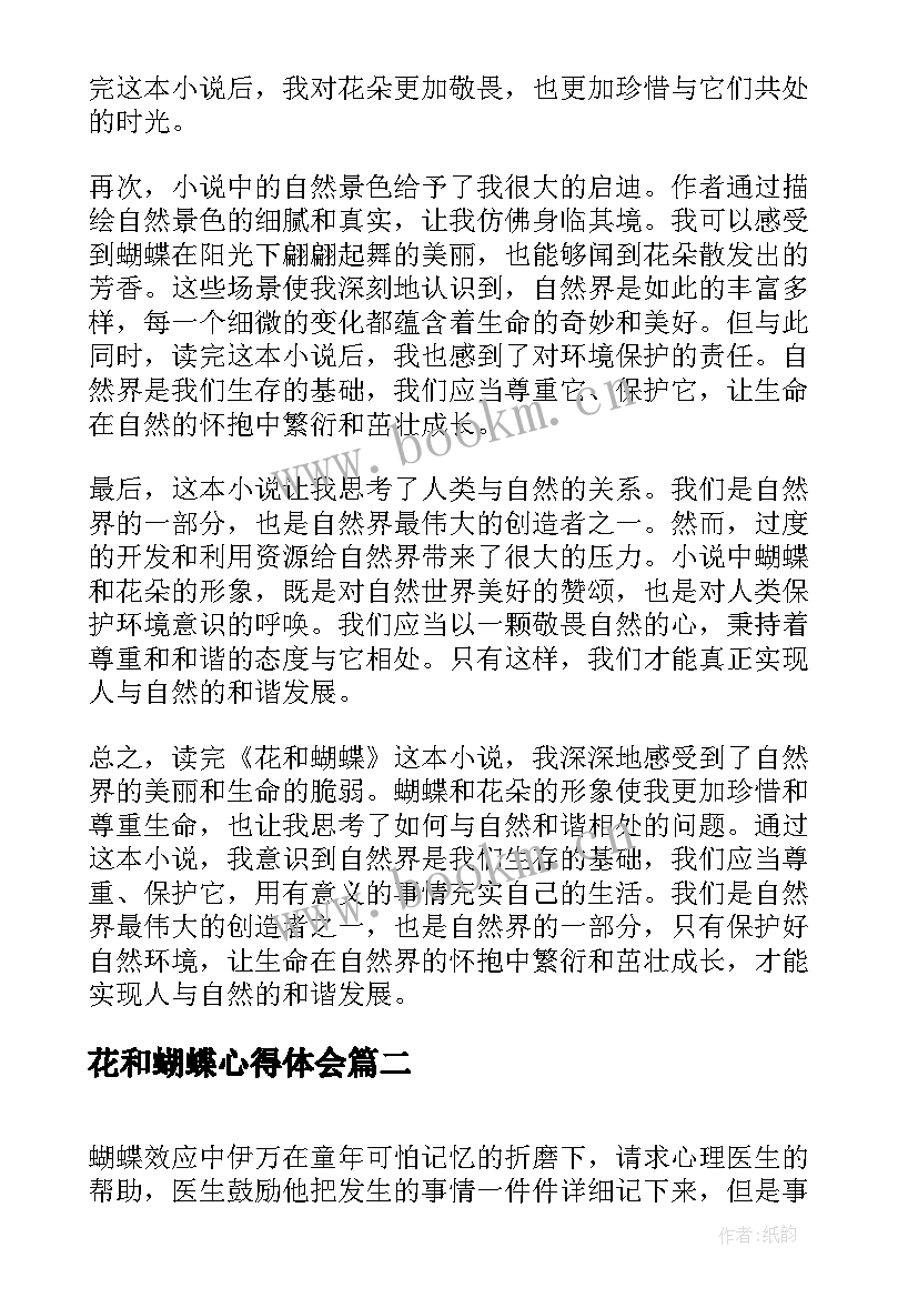 花和蝴蝶心得体会(模板5篇)