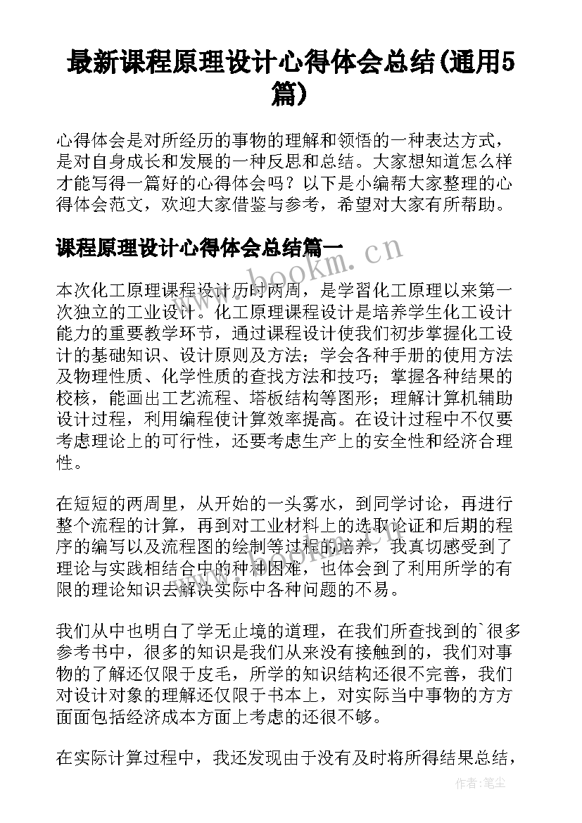 最新课程原理设计心得体会总结(通用5篇)