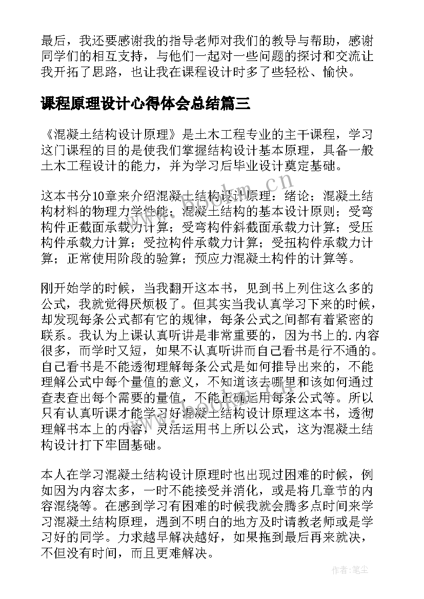 最新课程原理设计心得体会总结(通用5篇)