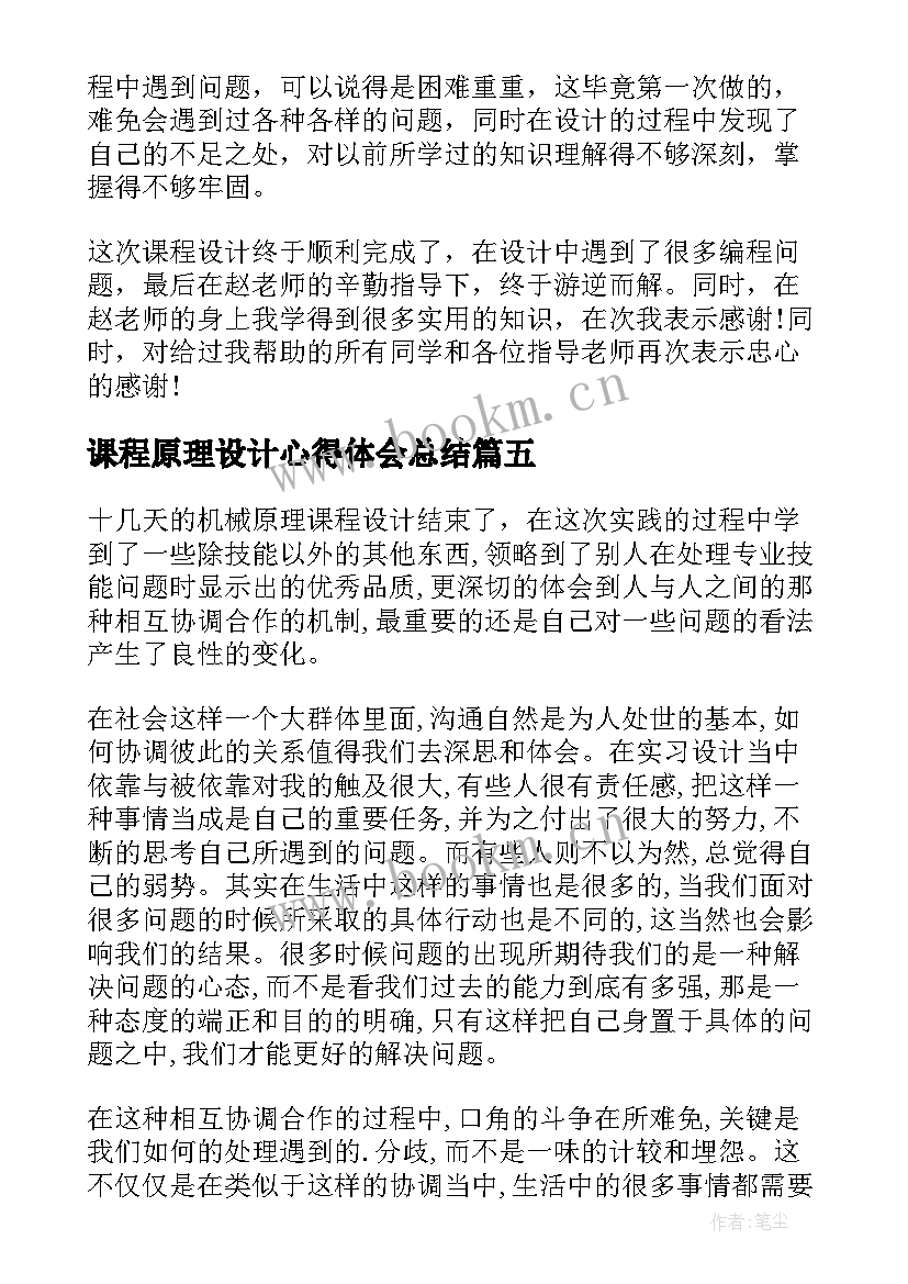 最新课程原理设计心得体会总结(通用5篇)