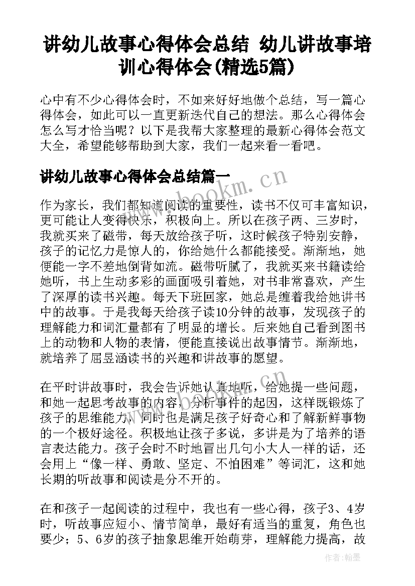 讲幼儿故事心得体会总结 幼儿讲故事培训心得体会(精选5篇)