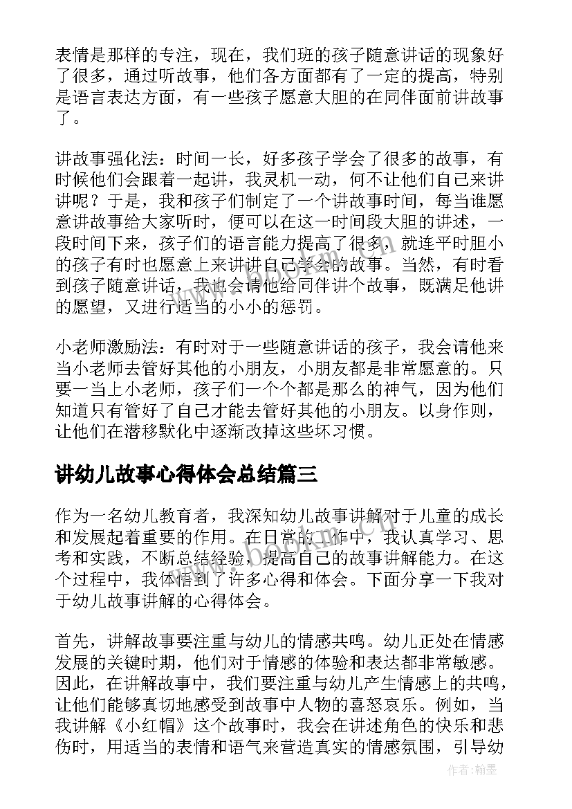 讲幼儿故事心得体会总结 幼儿讲故事培训心得体会(精选5篇)