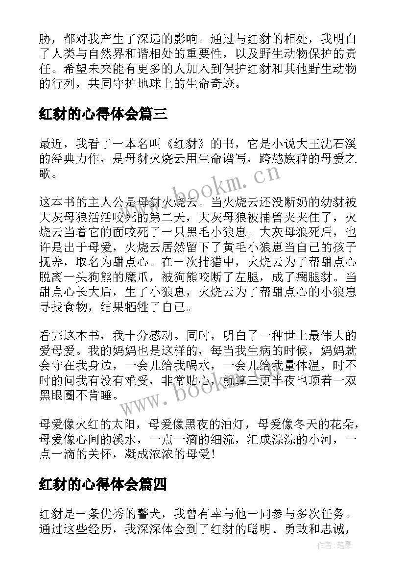 红豺的心得体会(优秀5篇)