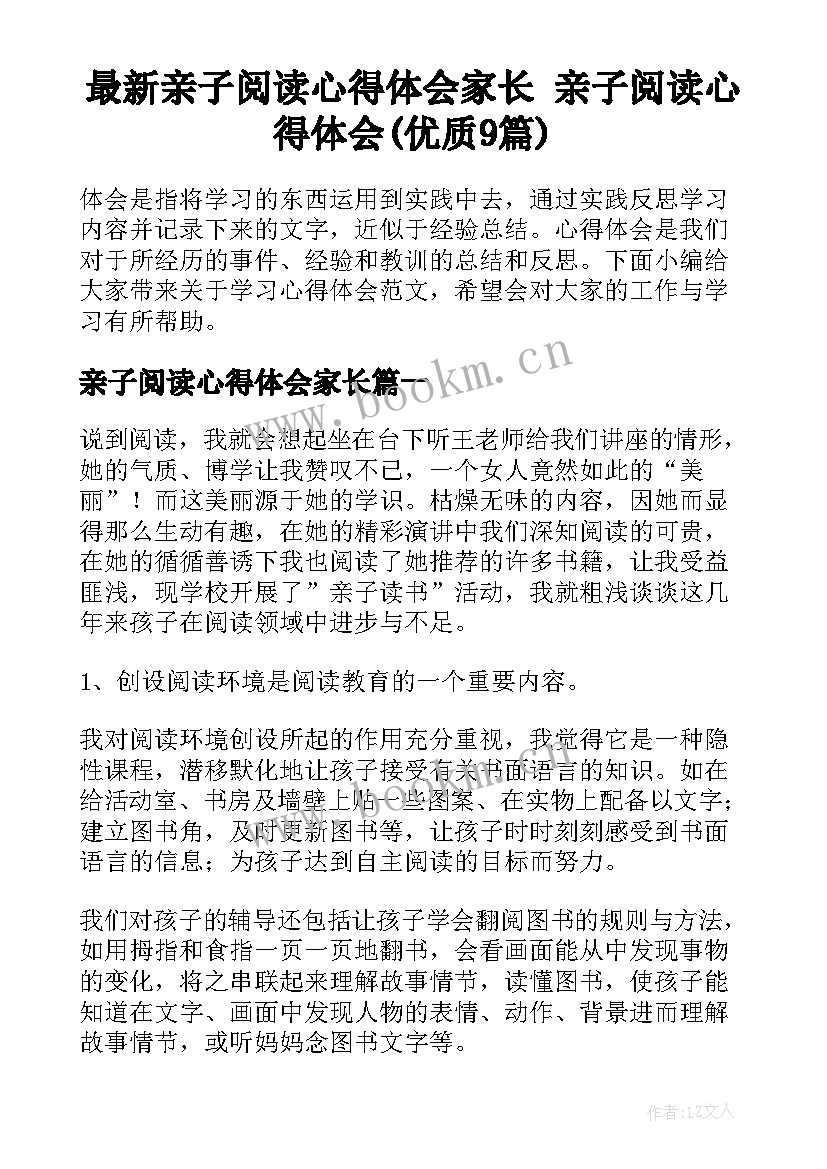 最新亲子阅读心得体会家长 亲子阅读心得体会(优质9篇)