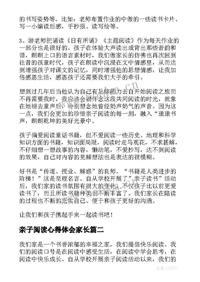 最新亲子阅读心得体会家长 亲子阅读心得体会(优质9篇)