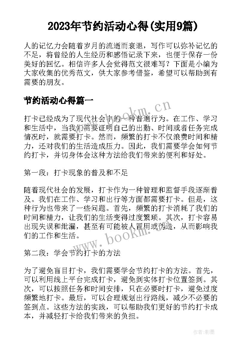 2023年节约活动心得(实用9篇)