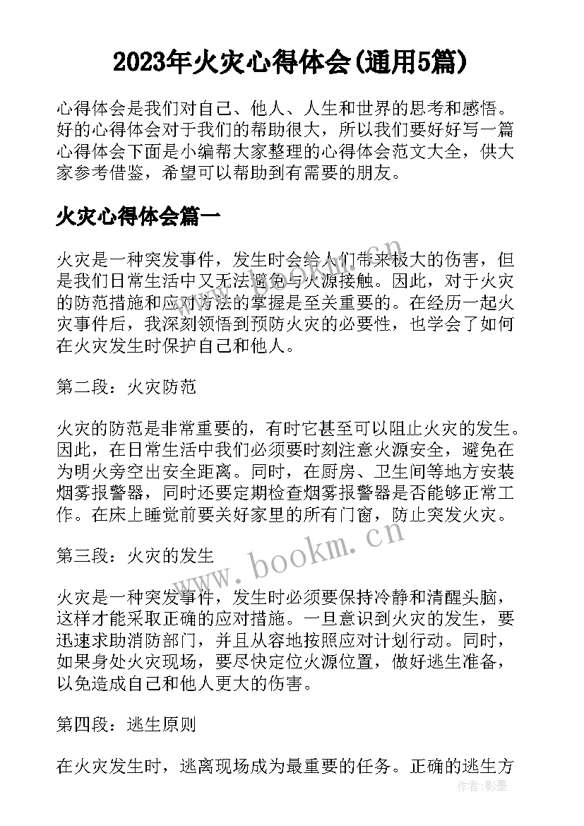 2023年火灾心得体会(通用5篇)