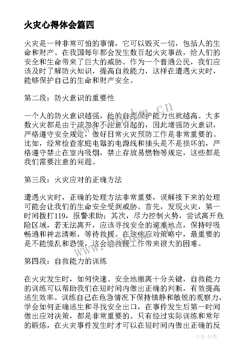 2023年火灾心得体会(通用5篇)