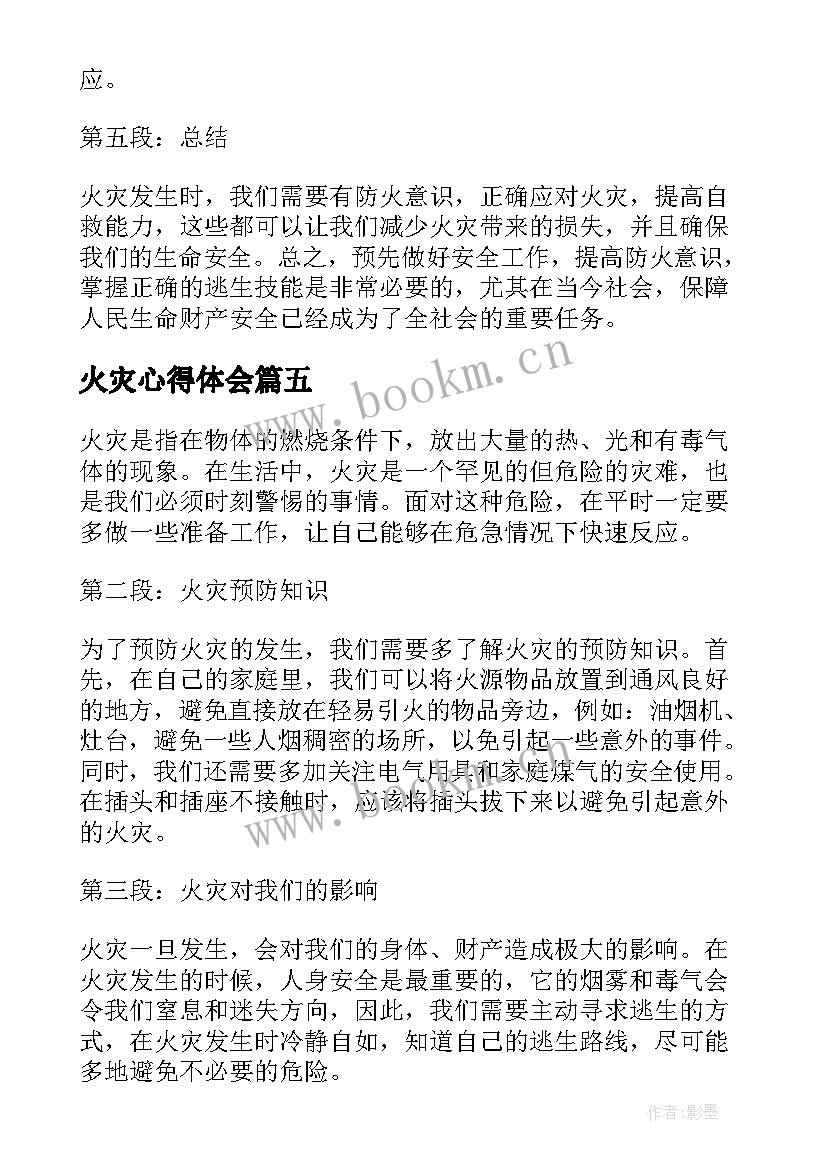 2023年火灾心得体会(通用5篇)