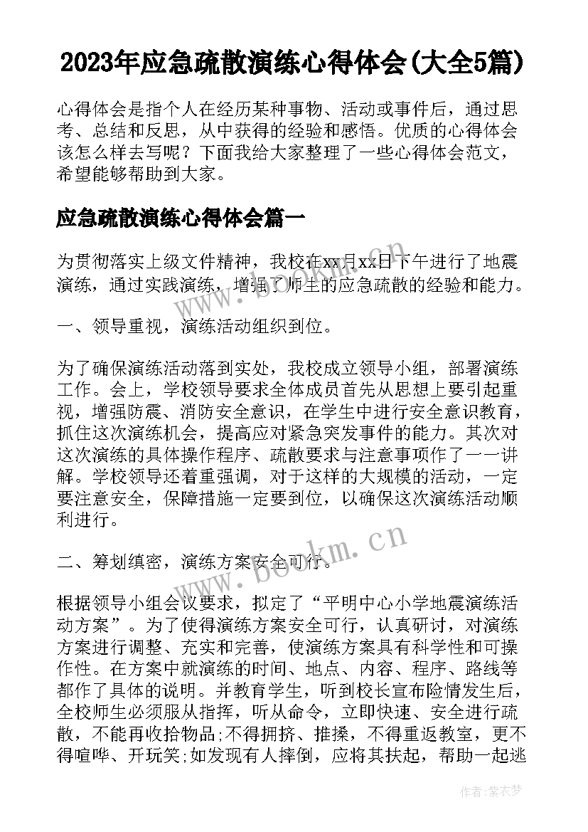 2023年应急疏散演练心得体会(大全5篇)