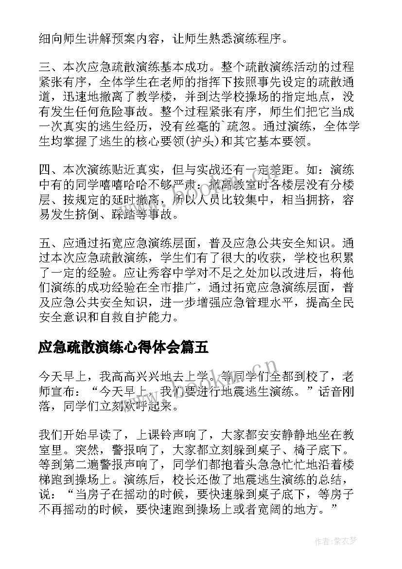 2023年应急疏散演练心得体会(大全5篇)
