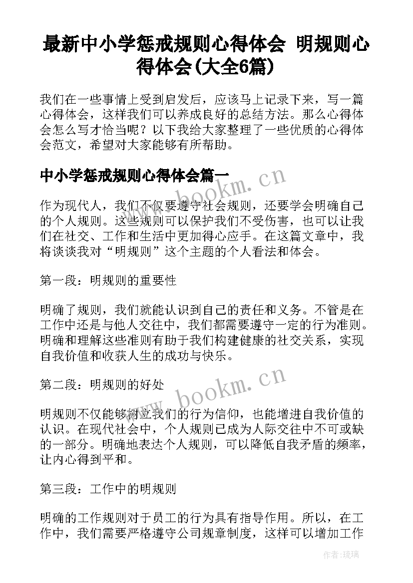 最新中小学惩戒规则心得体会 明规则心得体会(大全6篇)