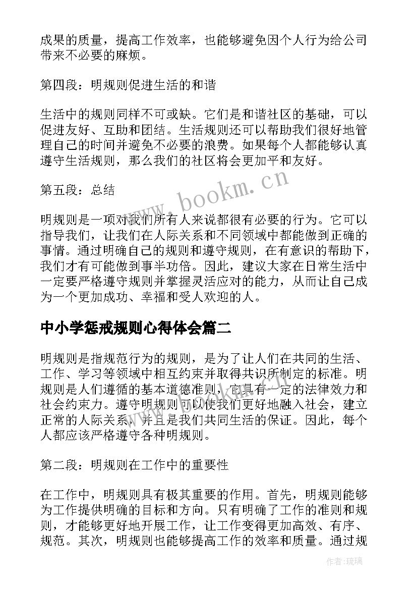 最新中小学惩戒规则心得体会 明规则心得体会(大全6篇)