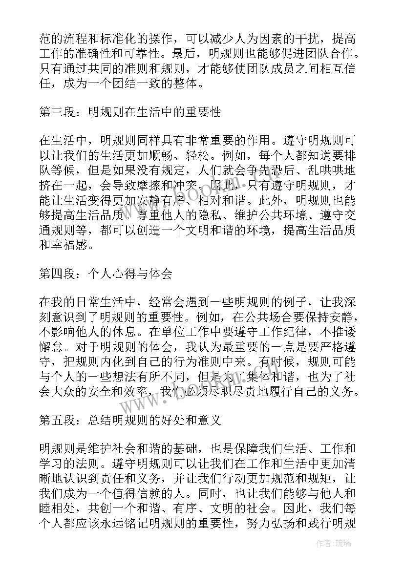 最新中小学惩戒规则心得体会 明规则心得体会(大全6篇)