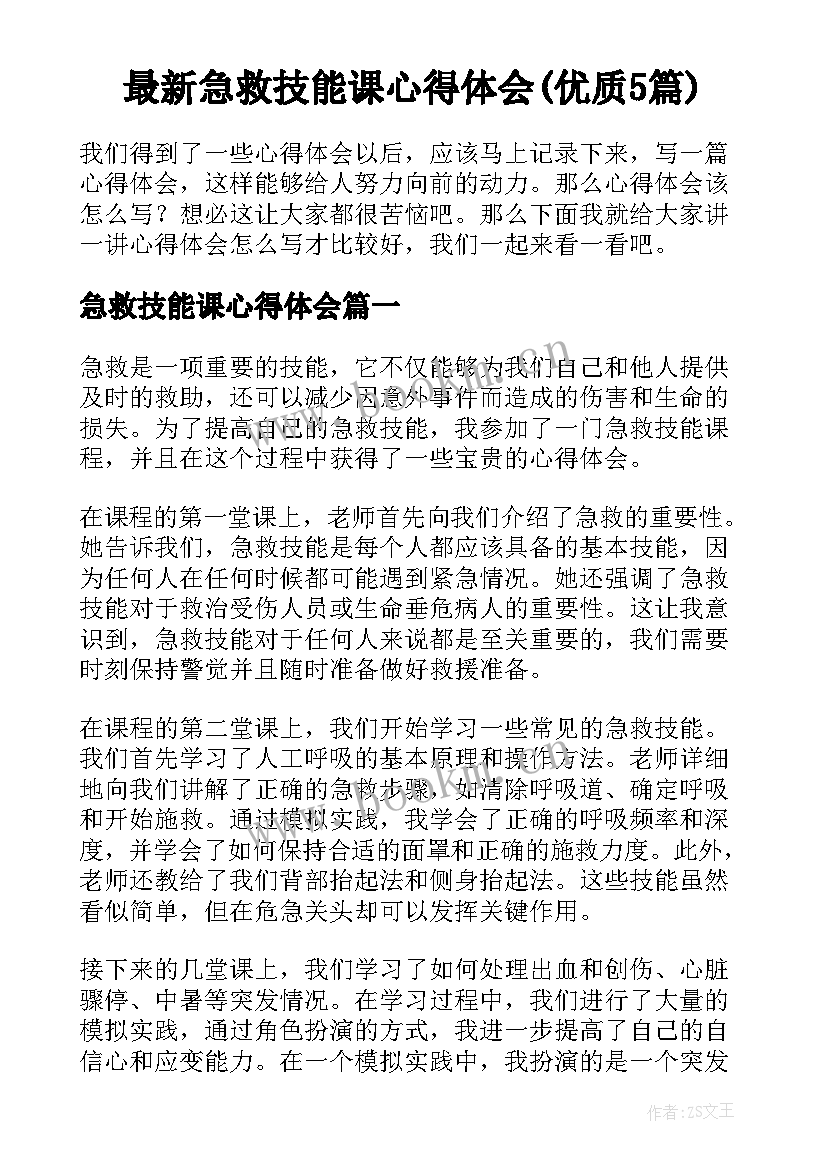 最新急救技能课心得体会(优质5篇)