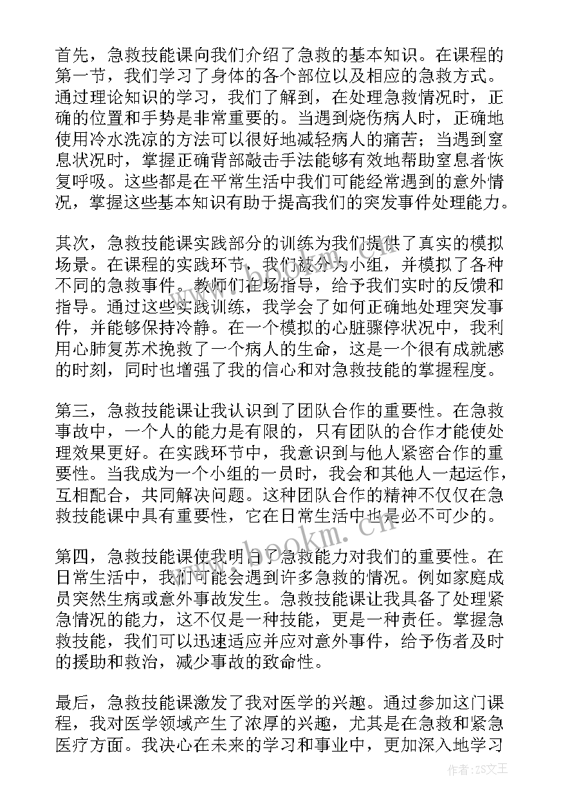 最新急救技能课心得体会(优质5篇)