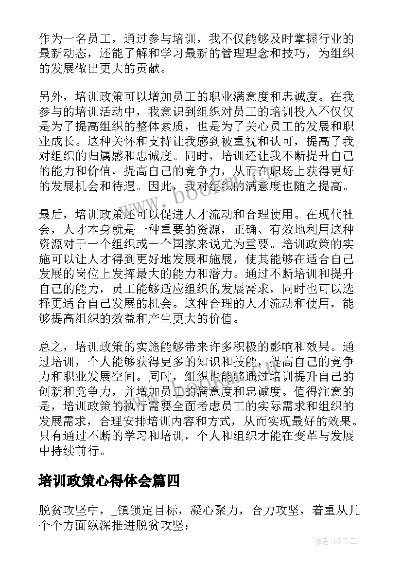 培训政策心得体会(实用5篇)