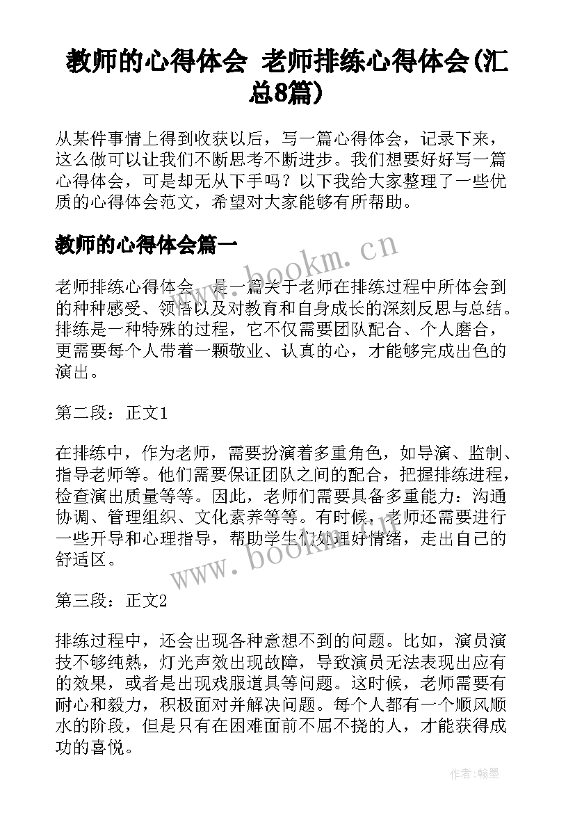 教师的心得体会 老师排练心得体会(汇总8篇)